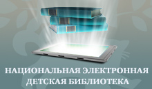 Национальная электронная детская библиотека